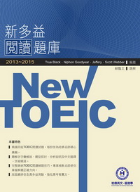 2013－2015 NEW TOEIC閱讀題庫