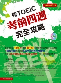 2014－2016新 TOEIC考前四週完全攻略（附3CD )
