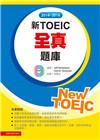 2014－2016新TOEIC 全真題庫（附1mp3）