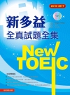 2015－2017新TOEIC 全真試題全集（附1MP3）