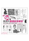 50個精采的畫畫創意練習