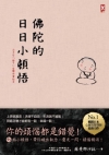 佛陀的日日小頓悟：累積每個小靈光，每天少一點煩惱，享受自由...