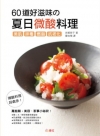 60道好滋味的夏日微酸料理美肌、排毒、燃脂、抗老化