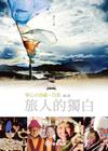 寧心的西藏?行旅-第二版-旅人的獨白