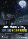 3ds Max / VRay捕風捉影-夢幻場景設計