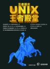 王者歸來:UNIX 王者殿堂