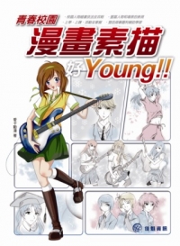 青春校園漫畫素描好Young