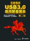 王者歸來：USB 3.0應用開發寶典-第二版