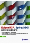 Eclipse RCP / Spring OSGi技術詳解...