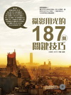 攝影用光的187個關鍵技巧