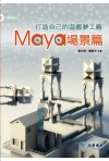 打造自己的遊戲夢工廠：Maya場景篇 附光碟