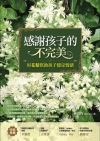 感謝孩子的不完美——用花精幫助孩子穩定情緒