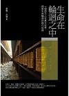 生命在輪迴之中：一個西方人在東方世界，探索生命輪迴的修行紀...