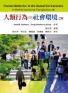 人類行為與社會環境 中文第三版 2014年