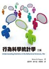 行為科學統計學 中文第三版 2013年 (Understa...