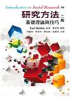 研究方法:基礎理論與技巧 中文第二版 2013年 (Int...