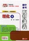 活用國中會考複習講義理化（全）108綜合版