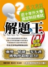 升大學指定科目考試解題王－英文科(103年)