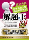 升大學指定科目考試解題王－國文科(103年)