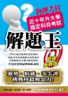 升大學指定科目考試解題王－物理科(103年)