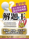 升大學指定科目考試解題王－數學甲(103年)