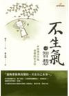 不生氣的智慧：培養不生氣習慣的好方法