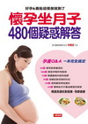 懷孕坐月子 480個疑惑解答