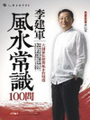 李建軍風水常識 100問
