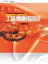 工具機應用設計