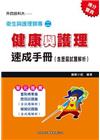 衛生與護理類專（二）健康與護理速成手冊