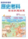 指定科目考試歷史科歷屆試題總覽(103年)