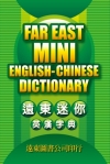 遠東迷你英漢字典