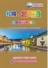 札幌北海道自由旅行精品書 (2015~16升級第5版)...