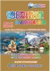 德國鐵道2015~2016 升級3版 自由旅行精品書（0...