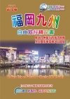 福岡九州自由旅行精品書(2015升級第9版)