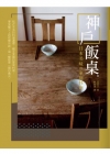 神戶飯桌：日本美味?家庭料理