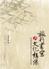 旅行書寫與文化想像-清領前期臺灣古典詩的文化考察