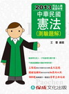 > 中華民國憲法(測驗題解)-2013司法人員.高普特考<學儒...