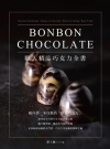 職人精品巧克力全書