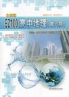 華逵高中EZ100地理（第六冊）