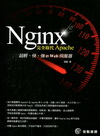 Nginx -完全取代Apache，超輕、快、強的