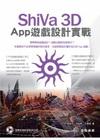 ShiVa 3D App 遊戲設計實戰
