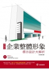 企業整體形象標示設計大解析[附光碟]