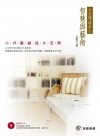 小空間設計的智慧與藝術-小坪數創造大空間[附光碟]