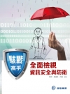 駭戰高手─全面檢視資訊安全與防衛