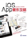 iOS App實做攻略--使用jQuery Mobile
