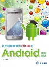 新手就能開發出PRO級的Android應用程式