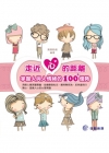 走近心的距離  掌握人與人情緒的100+優勢