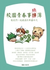 校園青春事賤簿敬我們一起瘋過的單「蠢」