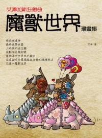 艾澤拉斯狂想曲--魔獸世界漫畫集